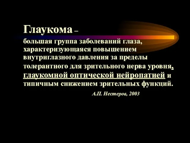 Глаукома – большая группа заболеваний глаза, характеризующаяся повышением внутриглазного давления за