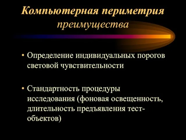 Компьютерная периметрия преимущества Определение индивидуальных порогов световой чувствительности Стандартность процедуры исследования (фоновая освещенность, длительность предъявления тест-объектов)