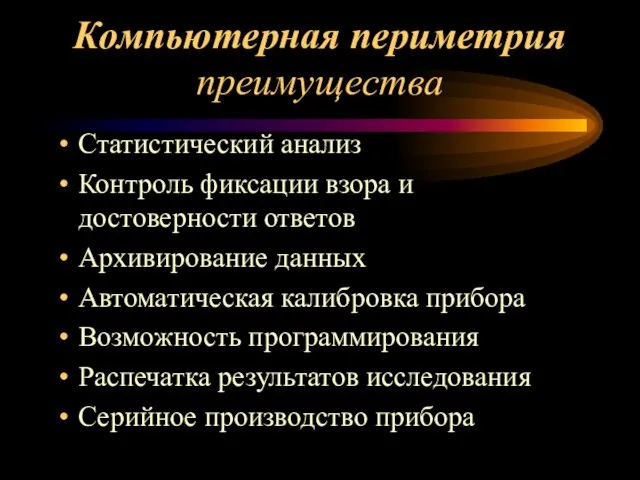 Компьютерная периметрия преимущества Статистический анализ Контроль фиксации взора и достоверности ответов