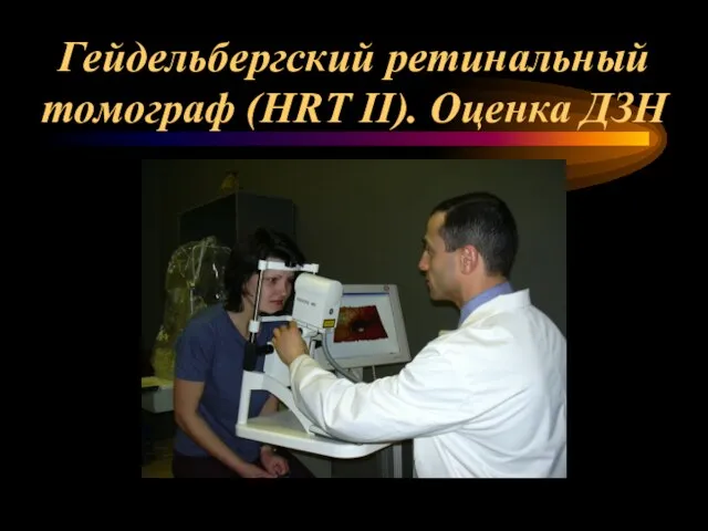 Гейдельбергский ретинальный томограф (HRT II). Оценка ДЗН