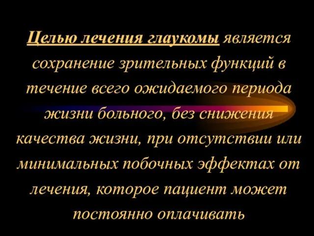 Целью лечения глаукомы является сохранение зрительных функций в течение всего ожидаемого