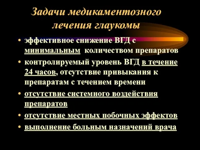 Задачи медикаментозного лечения глаукомы эффективное снижение ВГД с минимальным количеством препаратов