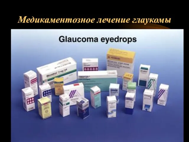 Медикаментозное лечение глаукомы