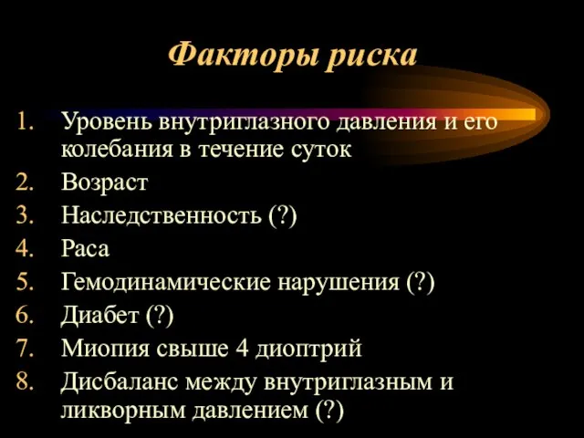 Факторы риска Уровень внутриглазного давления и его колебания в течение суток