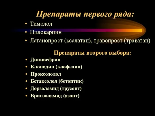 Препараты первого ряда: Тимолол Пилокарпин Латанопрост (ксалатан), травопрост (траватан) Препараты второго