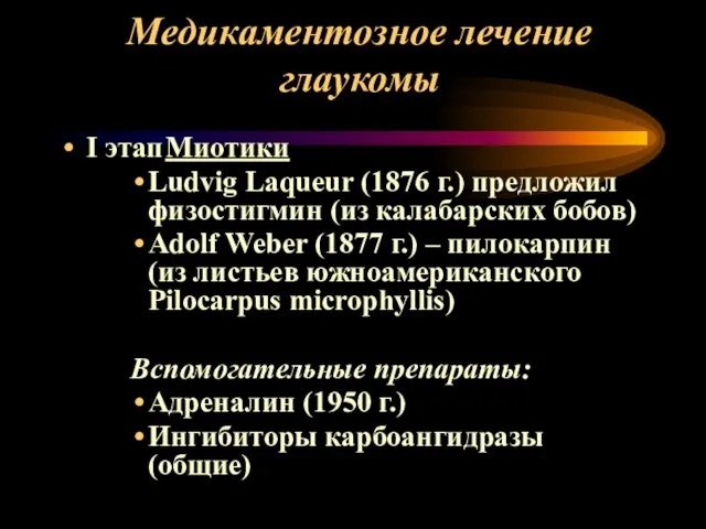 Медикаментозное лечение глаукомы I этап Миотики Ludvig Laqueur (1876 г.) предложил