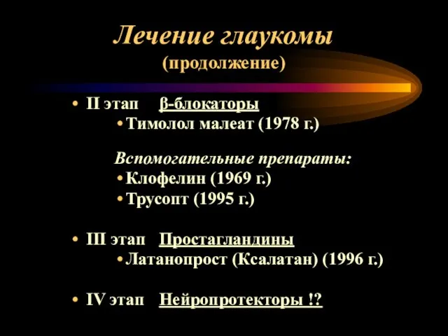 Лечение глаукомы (продолжение) II этап β-блокаторы Тимолол малеат (1978 г.) Вспомогательные