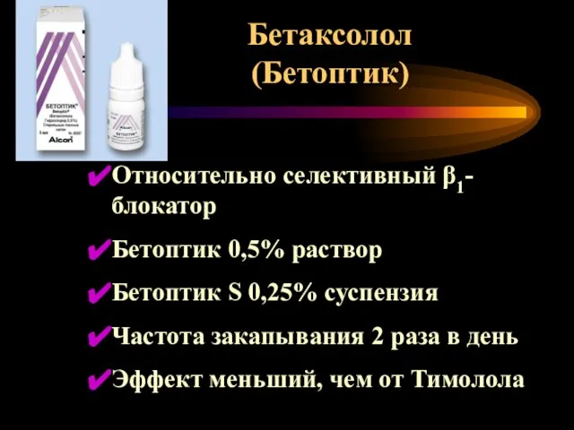 Бетаксолол (Бетоптик) Относительно селективный β1-блокатор Бетоптик 0,5% раствор Бетоптик S 0,25%