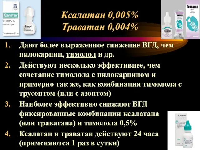 Ксалатан 0,005% Траватан 0,004% Дают более выраженное снижение ВГД, чем пилокарпин,
