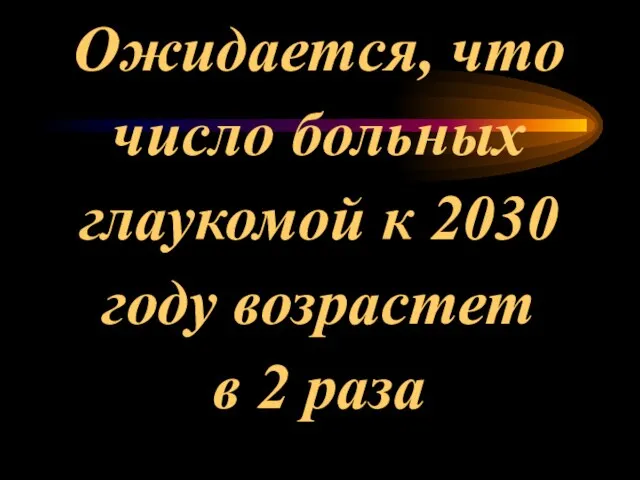 Ожидается, что число больных глаукомой к 2030 году возрастет в 2 раза