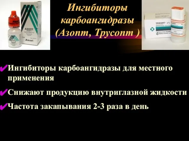 Ингибиторы карбоангидразы (Азопт, Трусопт ) Ингибиторы карбоангидразы для местного применения Снижают