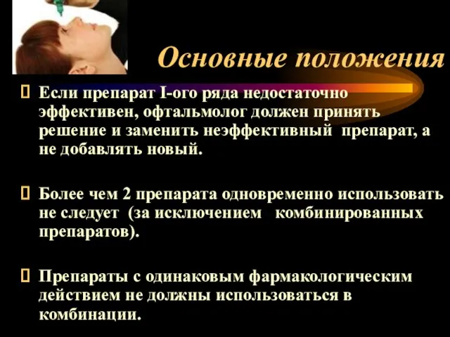 Основные положения Если препарат I-ого ряда недостаточно эффективен, офтальмолог должен принять