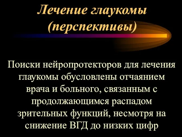 Поиски нейропротекторов для лечения глаукомы обусловлены отчаянием врача и больного, связанным