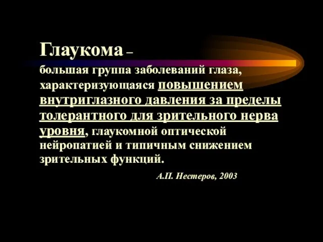 Глаукома – большая группа заболеваний глаза, характеризующаяся повышением внутриглазного давления за