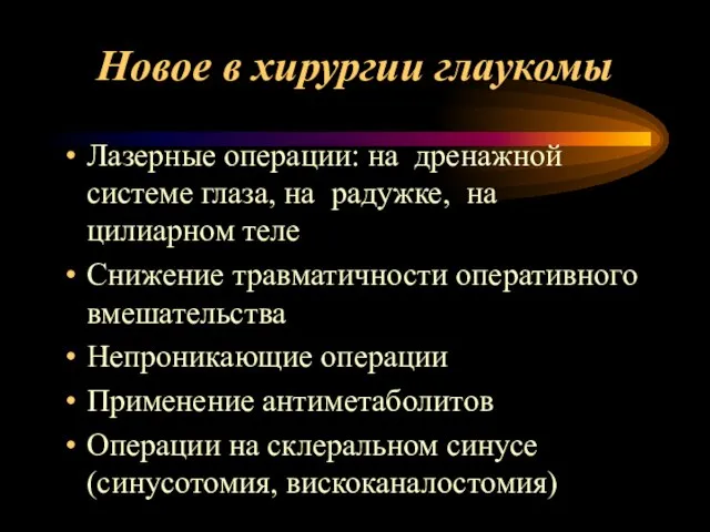 Новое в хирургии глаукомы Лазерные операции: на дренажной системе глаза, на