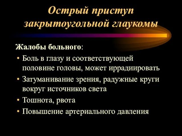 Острый приступ закрытоугольной глаукомы Жалобы больного: Боль в глазу и соответствующей