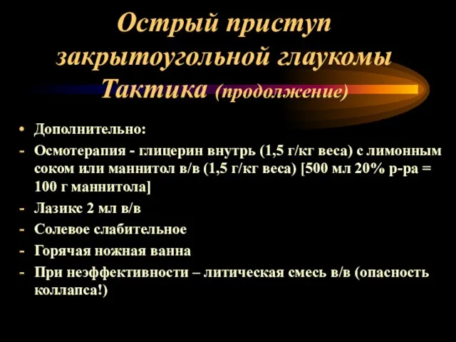 Острый приступ закрытоугольной глаукомы Тактика (продолжение) Дополнительно: Осмотерапия - глицерин внутрь