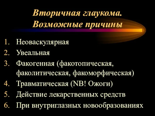 Вторичная глаукома. Возможные причины Неоваскулярная Увеальная Факогенная (факотопическая, факолитическая, факоморфическая) Травматическая