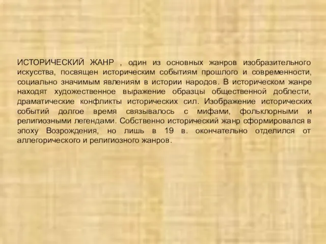 ИСТОРИЧЕСКИЙ ЖАНР , один из основных жанров изобразительного искусства, посвящен историческим