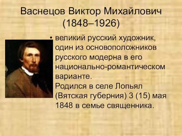 Васнецов Виктор Михайлович (1848–1926) великий русский художник, один из основоположников русского