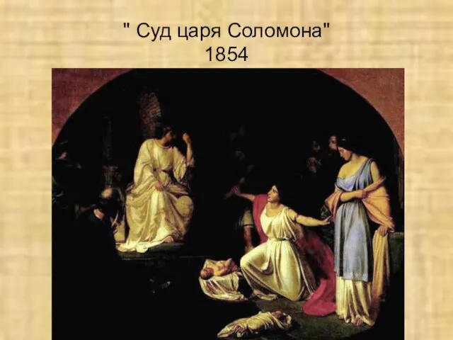 " Суд царя Соломона" 1854