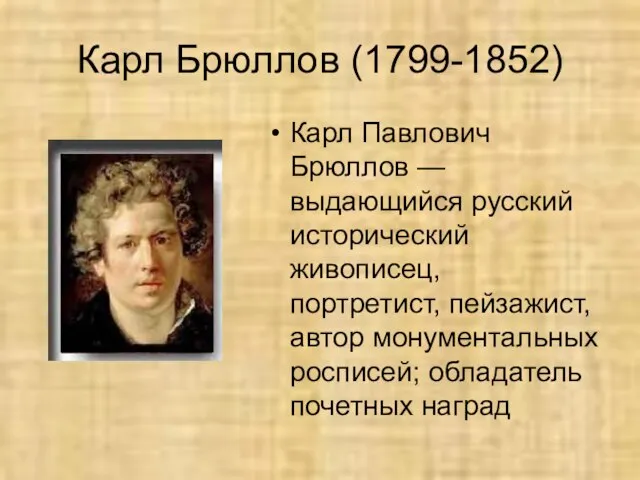 Карл Брюллов (1799-1852) Карл Павлович Брюллов — выдающийся русский исторический живописец,