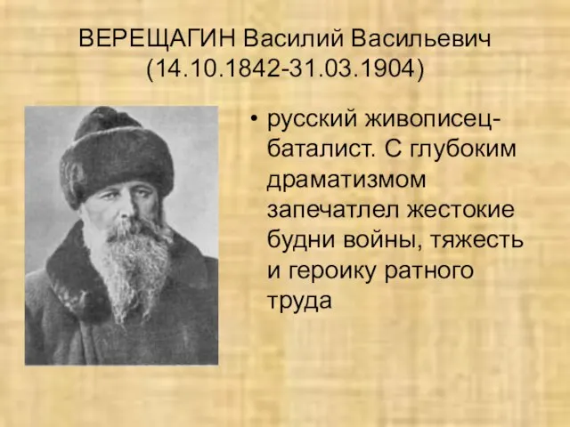 ВЕРЕЩАГИН Василий Васильевич (14.10.1842-31.03.1904) русский живописец-баталист. С глубоким драматизмом запечатлел жестокие