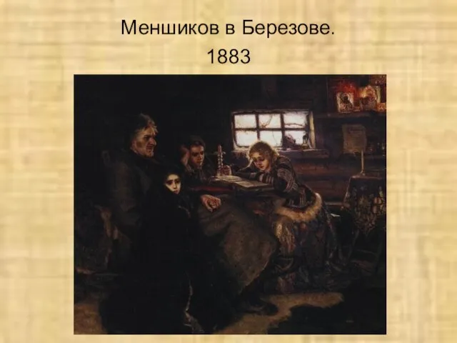 Меншиков в Березове. 1883