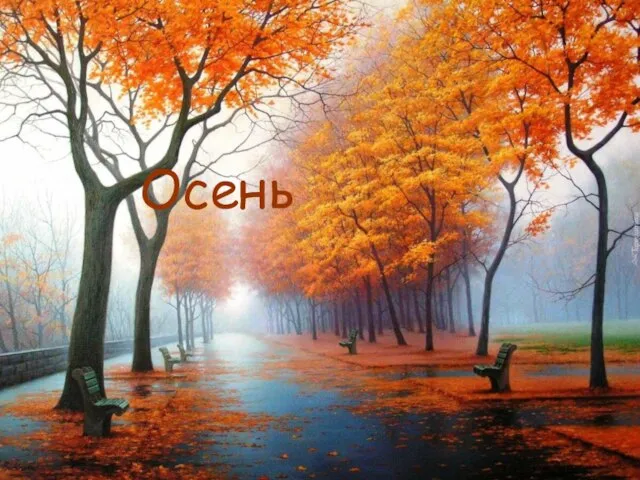 Осень