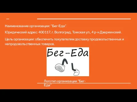 Наименование организации: “Бег-Еда”. Юридический адрес: 400117, г. Волгоград, Томская ул., 4