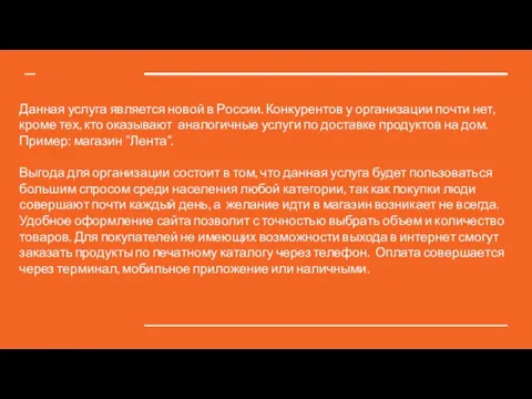 Данная услуга является новой в России. Конкурентов у организации почти нет,