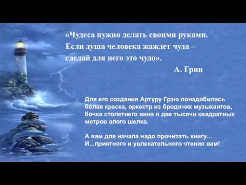 «Чудеса нужно делать своими руками. Если душа человека жаждет чуда –