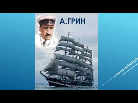 А.ГРИН