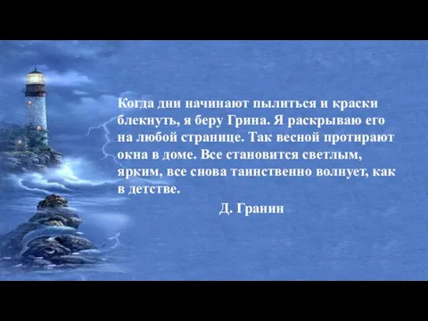 Когда дни начинают пылиться и краски блекнуть, я беру Грина. Я