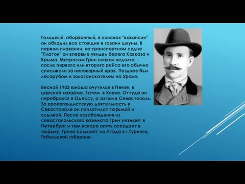 Голодный, оборванный, в поисках "вакансии" он обходил все стоящие в гавани