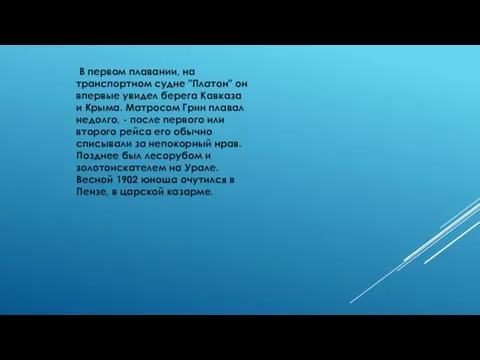 В первом плавании, на транспортном судне "Платон" он впервые увидел берега