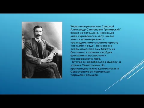 Через четыре месяца "рядовой Александр Степанович Гриневский" бежит из батальона, несколько