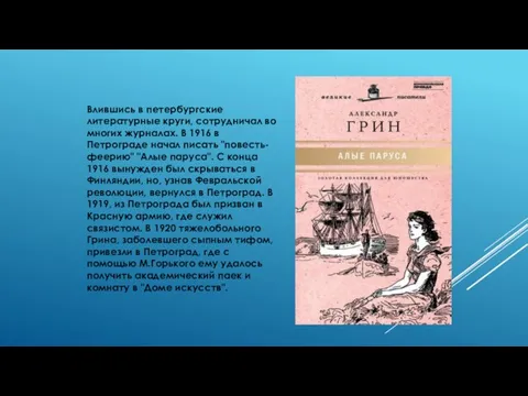 Влившись в петербургские литературные круги, сотрудничал во многих журналах. В 1916