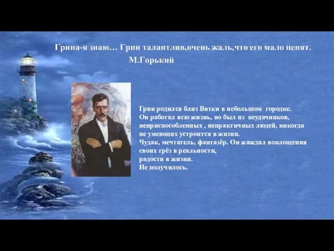 Грин родился близ Вятки в небольшом городке. Он работал всю жизнь,