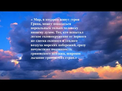 « Мир, в котором живут герои Грина, может показаться нереальным только