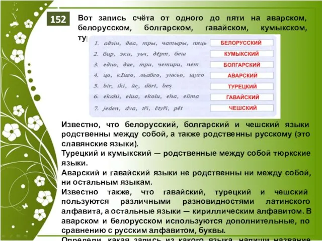 Вот запись счёта от одного до пяти на аварском, белорусском, болгарском,