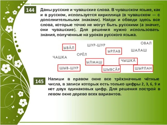 Даны русские и чувашские слова. В чувашском языке, как и в