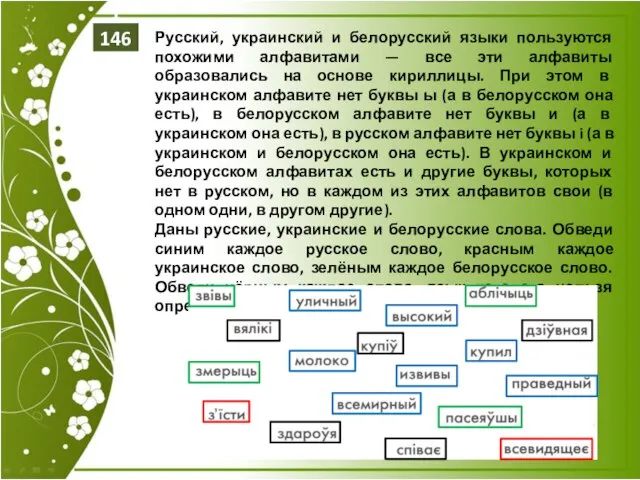 Русский, украинский и белорусский языки пользуются похожими алфавитами — все эти