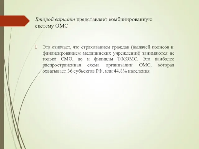 Второй вариант представляет комбинированную систему ОМС Это означает, что страхованием граждан