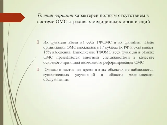 Третий вариант характерен полным отсутствием в системе ОМС страховых медицинских организаций