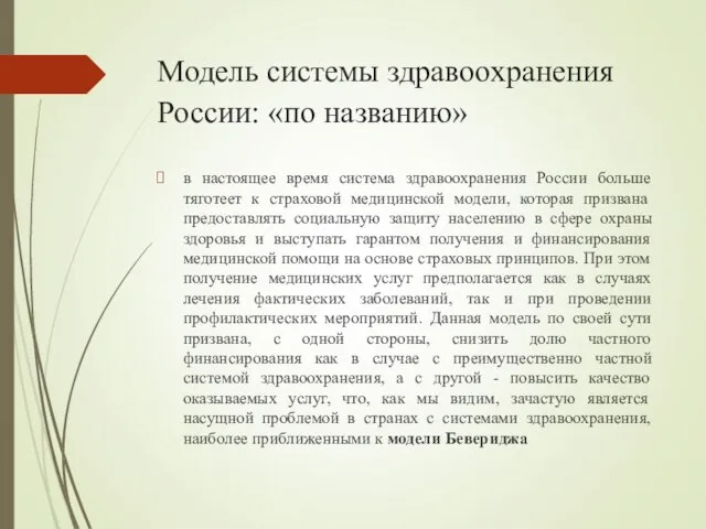 Модель системы здравоохранения России: «по названию» в настоящее время система здравоохранения