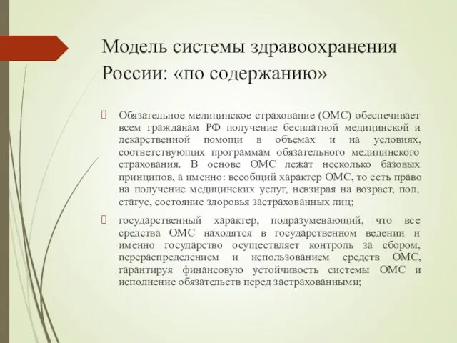 Модель системы здравоохранения России: «по содержанию» Обязательное медицинское страхование (ОМС) обеспечивает