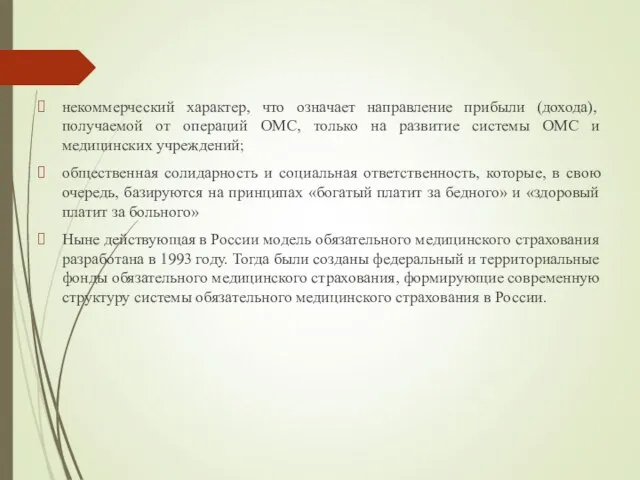 некоммерческий характер, что означает направление прибыли (дохода), получаемой от операций ОМС,