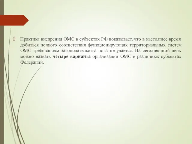 Практика внедрения ОМС в субъектах РФ показывает, что в настоящее время