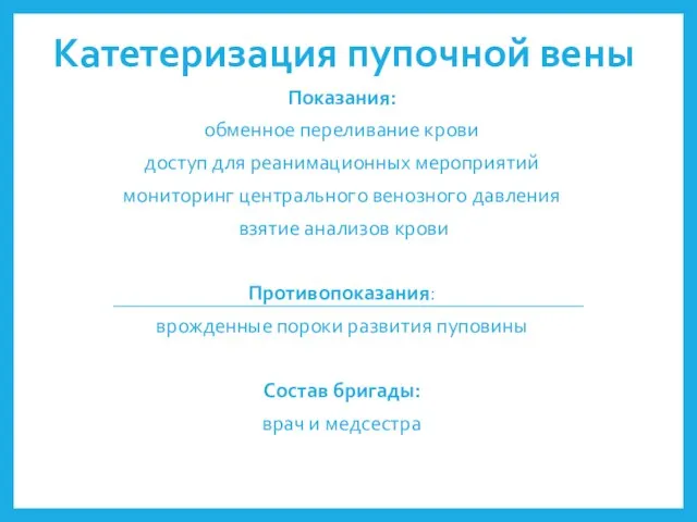 Катетеризация пупочной вены Показания: обменное переливание крови доступ для реанимационных мероприятий